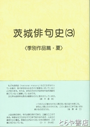 茨城俳句史　３（季別作品篇・夏）