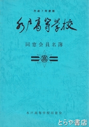 水戸高等学校同窓会員名簿　平成７年度版