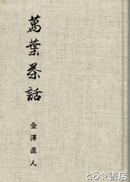 萬葉茶話