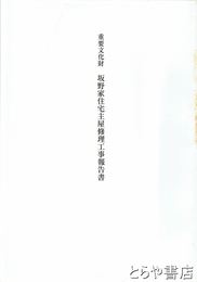 重要文化財　坂野家住宅主屋修理工事報告書