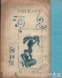 鬼酒　創刊号