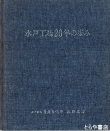 水戸工場２０年の歩み