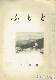 ふもと　９巻１号