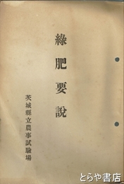 緑肥要説