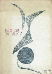 詩集　授乳考