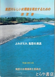 鬼怒川らしい水環境を再生するための提言書　よみがえれ鬼怒の清流