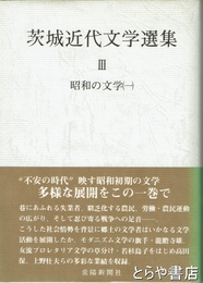 茨城近代文学選集３　昭和の文学１