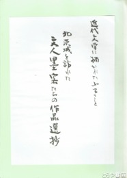 北茨城を訪れた文人墨客たちの作品選抄　近代文学に描かれたふるさと