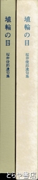 埴輪の目