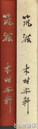 句集　筑波