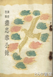 興亜聖戦　尽忠奉公録
