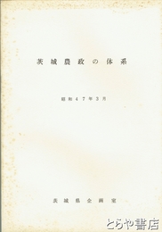 茨城農政の体系