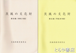 茨城の文化財　１～４８・５０・５１・５５・５９
