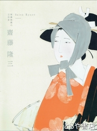 斎藤隆三　再興院展の立役者