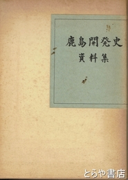 鹿島開発史　資料集