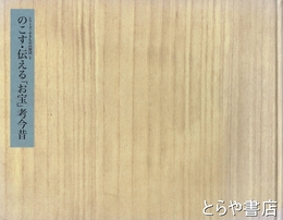 のこす・伝える「お宝」考今昔　やきものの周辺