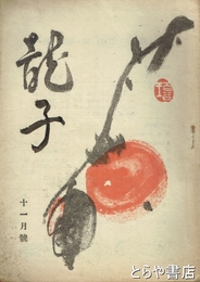 龍子　１号