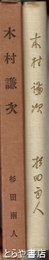 木村謙次