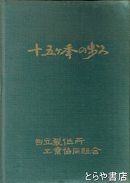 十五ヶ年の歩み