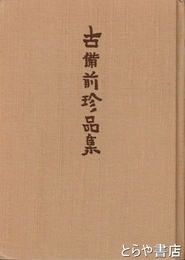 古備前珍品集