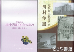 近代日本教育史と川村学園　『写真で見る川村学園１００年の歩み』付