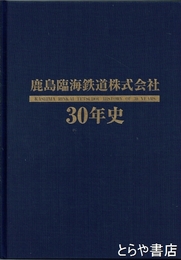 鹿島臨海鉄道株式会社３０年史
