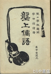 壟上偶語