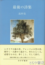 最後の詩集