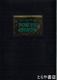 東急ハンズの本　ＴＨＥ　ＢＯＯＫ　ＯＦ　ＴＯＫＹＵ　ＨＡＮＤＳ