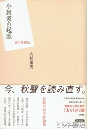 小説家の起源　徳田秋聲論