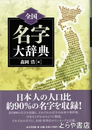 全国　名字大辞典