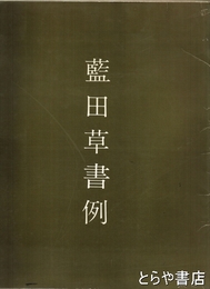 藍田草書例