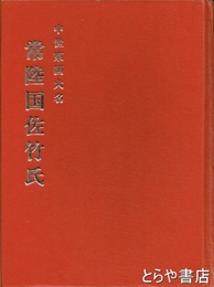 中世東国大名常陸国佐竹氏