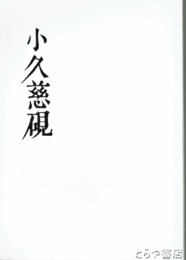 小久慈硯
