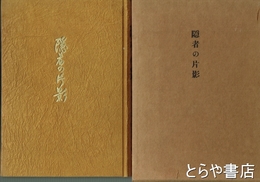 隠者の片影