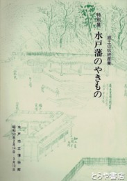 特別展　水戸藩のやきもの