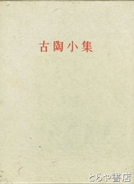 古陶小集