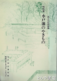 特別展　水戸藩のやきもの