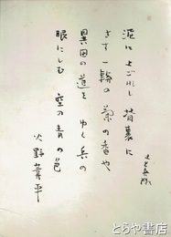 火野葦平大色紙　土と兵隊