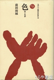 色　染と色彩　ものと人間の文化史３８