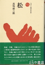 松　ものと人間の文化史