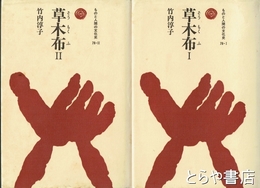 草木布　１・２　ものと人間の文化史７８