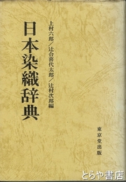 日本染織辞典
