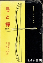 弓と禅