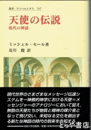 天使の伝説　現代の神話　叢書・ウニベルシタス７４７
