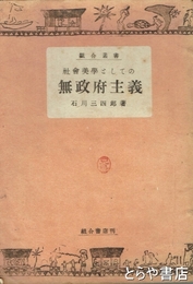 社会美学としての無政府主義