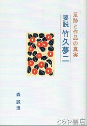 要説　竹久夢二　足跡と作品の真実