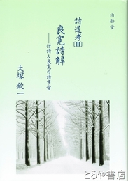 良寛詩解　僧詩人良寛の詩宇宙　詩道考Ⅲ