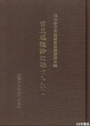 根本甲子男翁顕彰碑建設記念誌　日立風流物に魅せられて