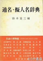 通名・擬人名辞典
